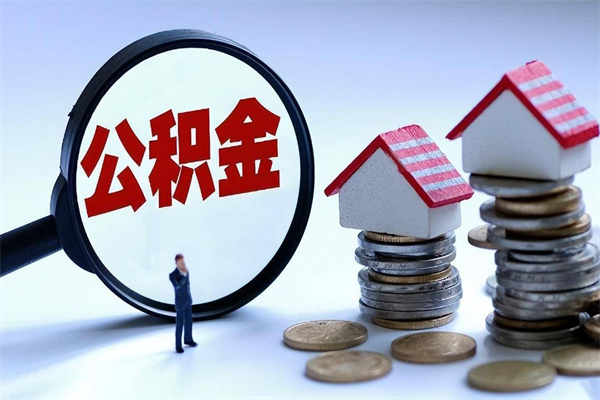 甘肃辞职后可以领取住房公积金吗（辞职后能领住房公积金吗）