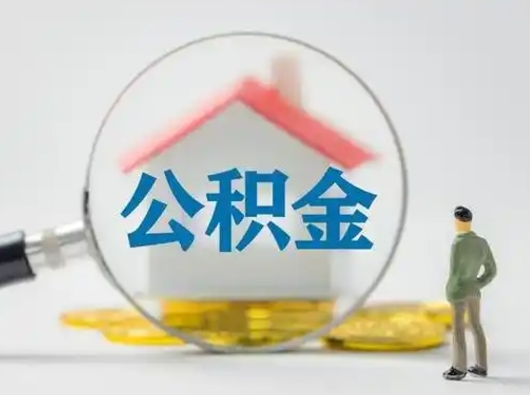 甘肃住房公积金怎么取出来（请问住房公积金怎么取出来）