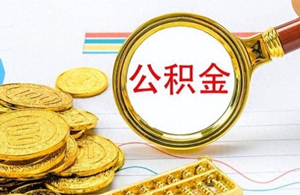 甘肃辞职后公积金多久可以取（我辞职了公积金多长时间能取）