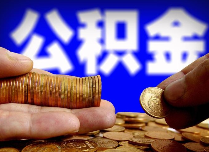 甘肃代取公积金（代取公积金流程）